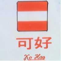 可好及圖KO HAO(彩色)