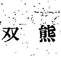 雙熊