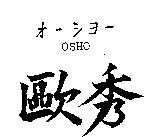 歐秀 OSHO オ–シヨ–