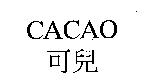 CACAO 可兒
