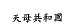 天母共和國