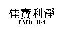 佳寶利淨 CAPOLIGN