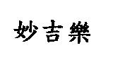 妙吉樂