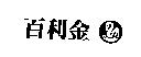百利金 & design