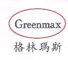 格林瑪斯及圖 Greenmax