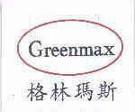 格林瑪斯及圖 Greenmax