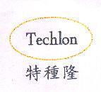 特種隆及圖 Techlon