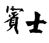 賓士