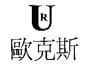 歐克斯及 UR 設計圖
