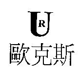 歐克斯及 UR 設計圖