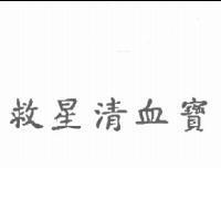 救星清血寶