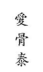 愛骨泰