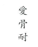 愛骨耐