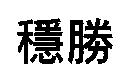 穩勝