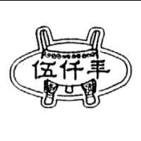 伍仟年及圖