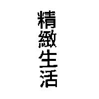 精緻生活