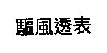驅風透表