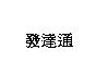 發達通