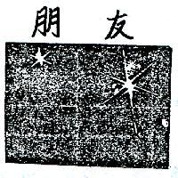 朋友及圖