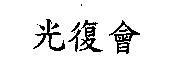 光復會