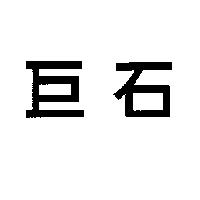 巨石
