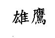 雄鷹