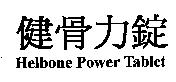 健骨力錠 Helbone Power Tablet