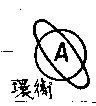 環衛 A 及圖