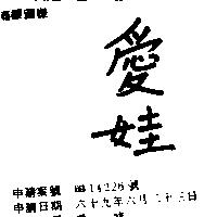 愛娃