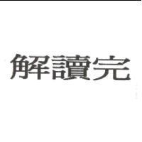 解讀完