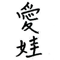 愛娃