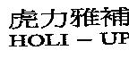 虎力雅補 HOLI-UP