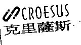 克里薩斯 CROESUS 及圖
