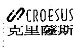 克里薩斯 CROESUS 及圖