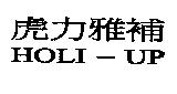 虎力雅補 HOLI-UP