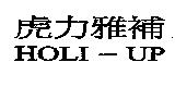 虎力雅補 HOLI-UP