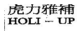虎力雅補 HOLI-UP