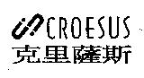 克里薩斯 CROESUS 及圖