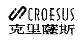 克里薩斯 CROESUS 及圖