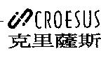 克里薩斯 CROESUS 及圖