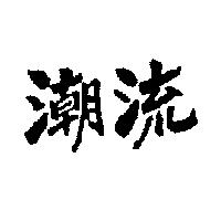 潮流