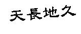 天長地久
