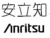 安立知 Anritsu