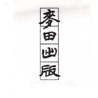 麥田出版