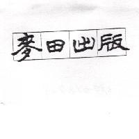 麥田出版