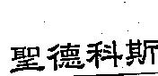聖德科斯