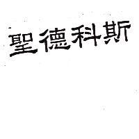 聖德科斯