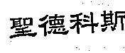 聖德科斯