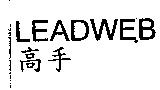 高手 LEADWEB