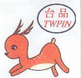 台品及圖 TWPIN